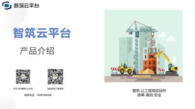 智筑云平台让工程项目协作变得更简单