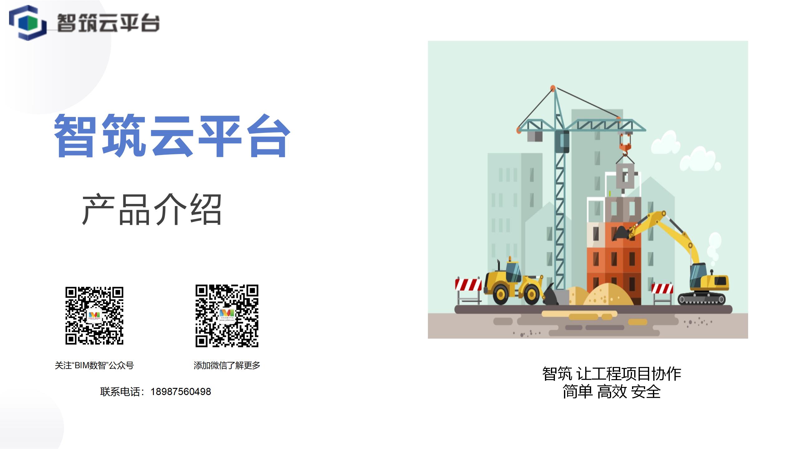 智筑云平台让工程项目协作变得更简单