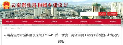 云南省住房和城乡建设厅关于2024年第一季度云南省主要工程材料价格波动情况的通报